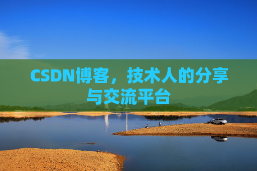 CSDN博客,技术人的分享与交流平台 CSDN博客,技术人的分享与交流平台
